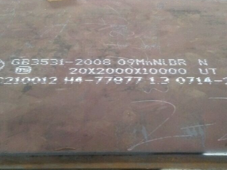 南山低温容器板-09MnNiDR